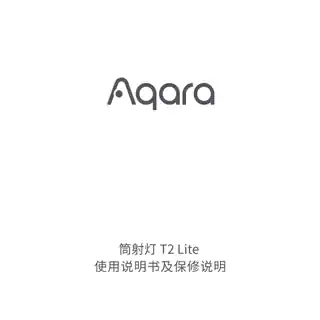 Aqara 筒射灯 T2 Lite